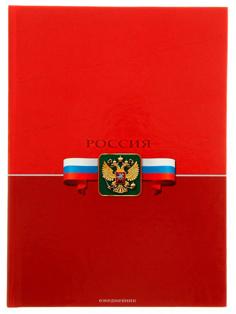 Ежедневник недатированный А5 80 листов Profit "Российские символы на красном" обложка 7БЦ