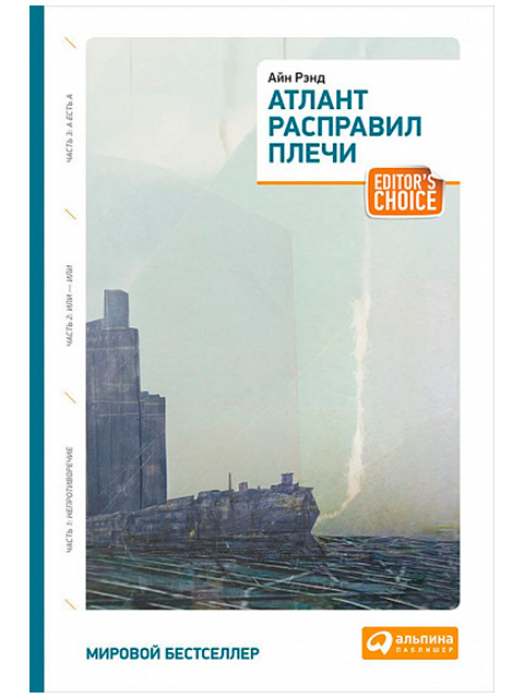 Атлант расправил плечи | Айн Рэнд / Альпина Паблишер / книга А5 (16 +)  /ЗХ.СП./