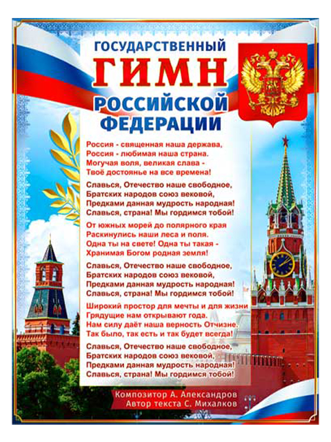 Государственный гимн Российской Федерации А2