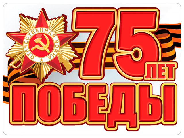 80 лет победы распечатать