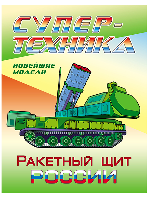 Раскраска А4 "Супер-техника: Ракетный щит России"