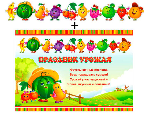 Гирлянда+плакат А3 "Праздник урожая"