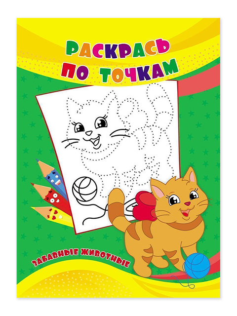 Раскраска по точкам А4 Учитель "Забавные животные"