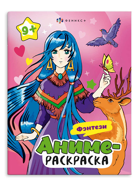 Раскраска А4 Феникс+ "Аниме-раскраска. Фэнтези" 
