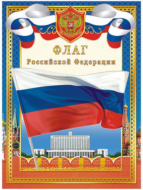 Плакат А4 "Флаг РФ"