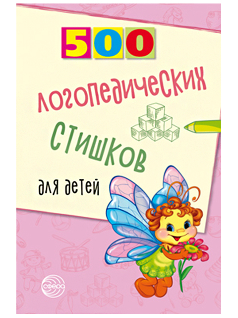 500 логопедических стишков для детей / ТЦ Сфера / книга  (3 +)  /ДЛ.РПТ./