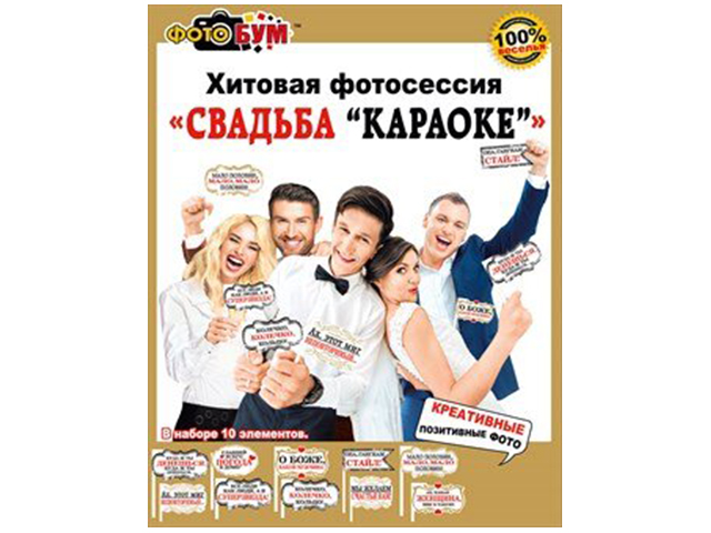 Набор для фотосессии "Свадьба Караоке" 