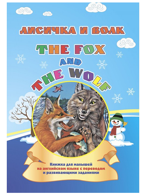 The fox and the wolf / Лисичка и волк. На английском языке / Учитель / книга А5 (0 +)  /ИЯ.Л./