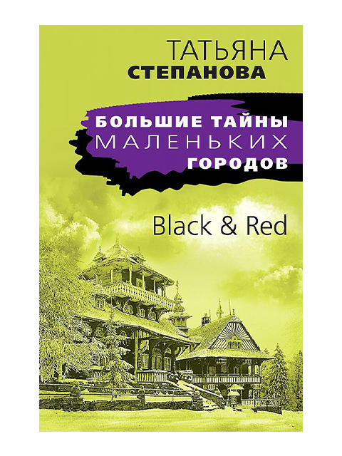 Black & Red | Степанова Т.Ю. / Эксмо / книга А6 (16 +)  /ОД.С./