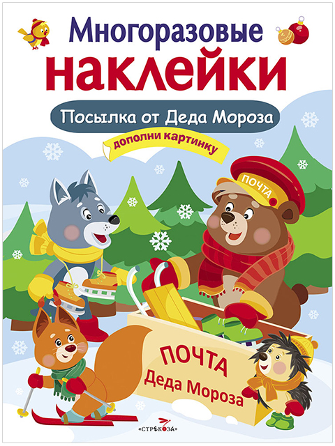 МНОГОРАЗОВЫЕ НАКЛЕЙКИ.Посылка от Деда Мороза