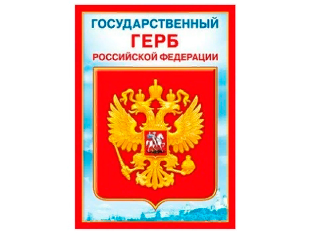 Государственный герб Российской Федерации А4 