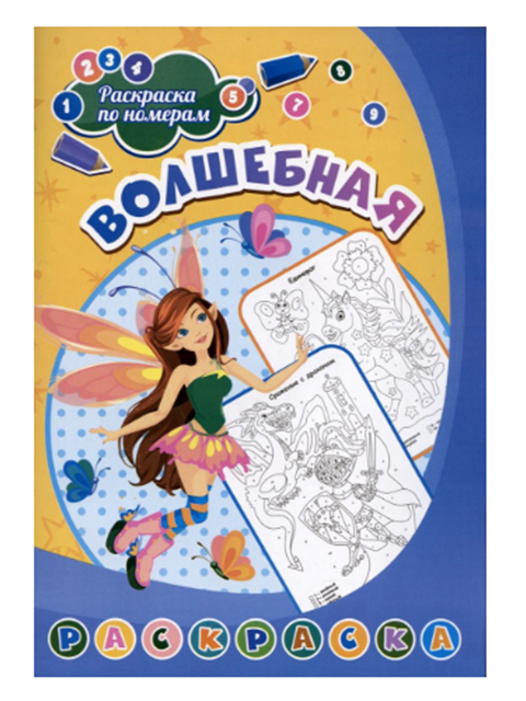 Раскраска по номерам А4 "Волшебная раскраска"