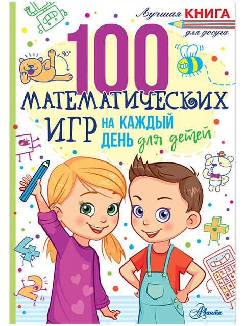 100 математических игр для детей на каждый день | Лучшая книга для досуга / Мур Г. /АСТ /  книга А5 (0 +)  /ДЛ.РПТ./