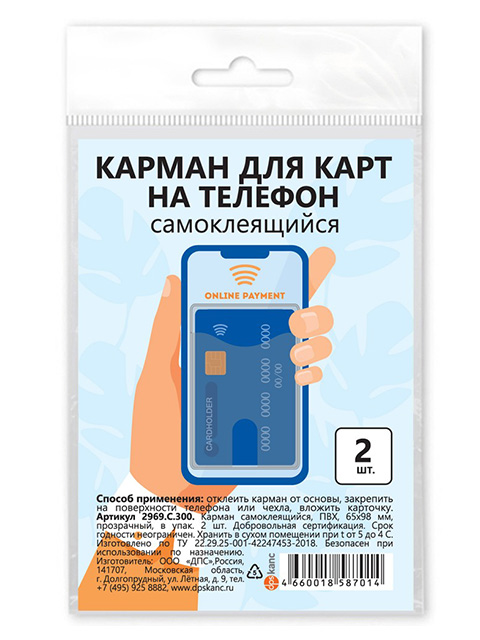 Карман для карт на телефон, самоклеящийся, 65х98, прозрачный, в упак. 2 шт.