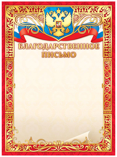 Благодарственное письмо А4 с Российской символикой, фольга, красная рамка