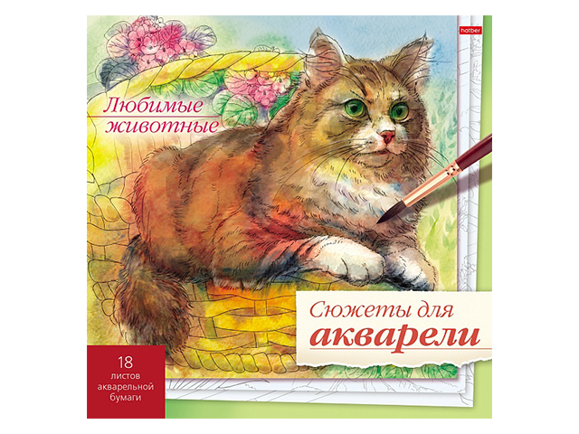Раскраска А4 Хатбер "Сюжеты для акварели. Любимые животные" 18л., акварельной бумаги (250гкв.м) с контурами эскизных рисунков, жесткая подложка 