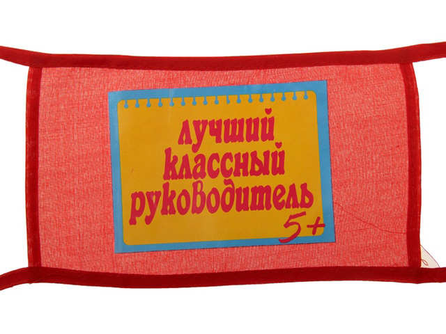 Повязка на руку "Лучший классный руководитель" текстиль (цена за 1 шт)