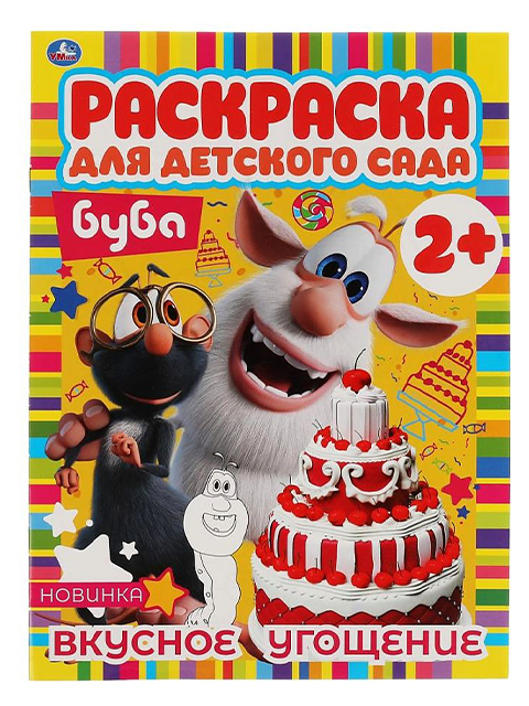 Раскраска А4 Умка "Раскраска для детского сада 3+. Вкусное угощение"
