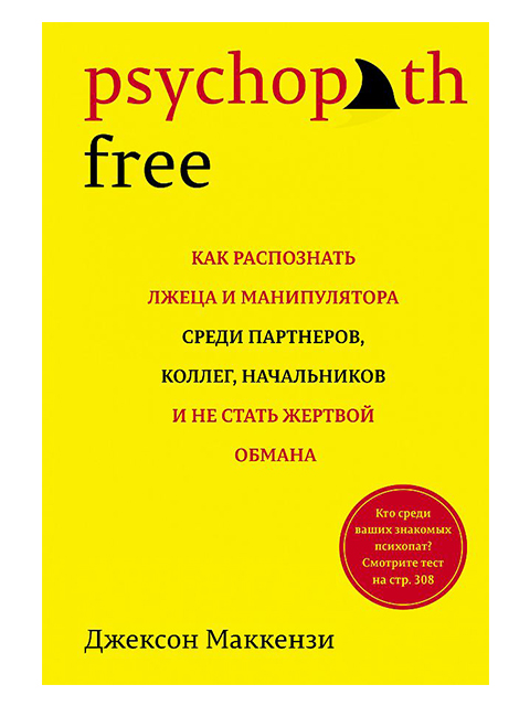 Psychopath Free: Как распознать лжеца и манипулятора среди партнеров, коллег, начальников, и не стать жертвой обмана | Маккензи Дж. / КоЛибри / книга 