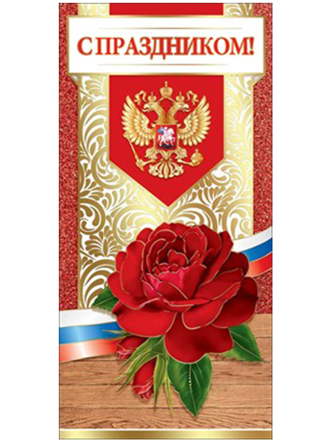 Открытка А5 "С праздником!" символика евро