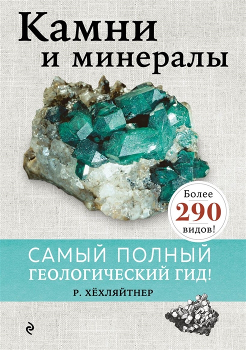 Камни и минералы | Руперт Хёхляйтнер / Эксмо / книга А5 (0 +)  /НП.Г./
