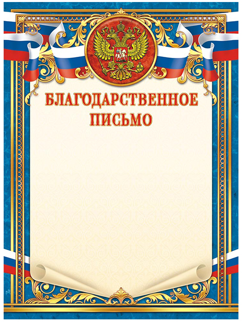 Благодарственное письмо А4 с Российской символикой, синяя рамка