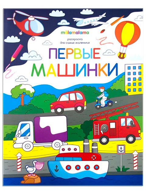 Раскраска-книжка А5 Malamalama "Первые машинки"