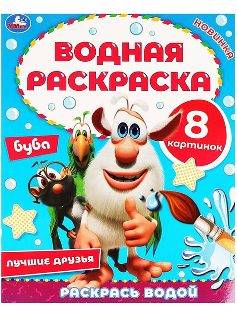 Раскраска А4 Умка "Водная раскраска. Буба. Лучшие друзья"