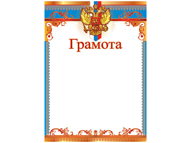 Грамота А4 с Российской символикой (голубая рамка)
