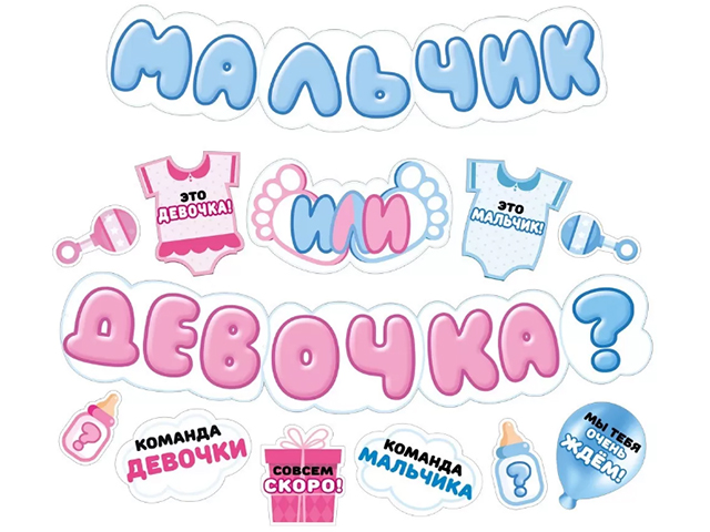 Гирлянда "Мальчик или девочка?" 1,75м
