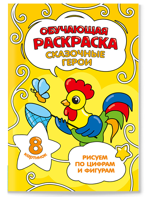 Раскраска по цифрам и фигурам А5 Геодом "Сказочные герои"