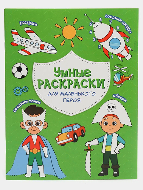 Раскраска по точкам и цифрам А5 Геодом "Умные раскраски. Для маленького героя"