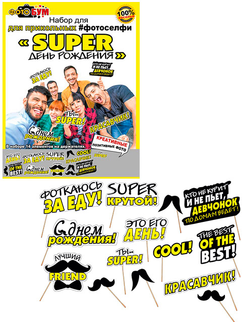 Набор для фотосессии "SUPER День Рождения" [089.444]