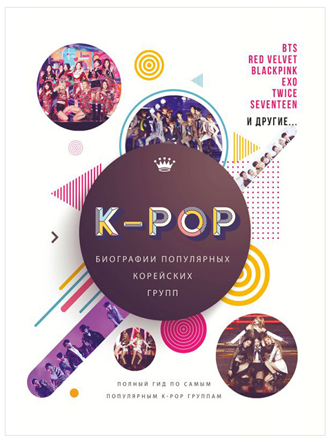 К-POP. Биографии популярных корейских групп | Крофт М. / АСТ / книга А4 (12 +)  /П.МБ./