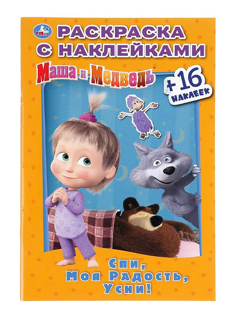 Раскраска А5 Умка "Маша и Медведь" с наклейками