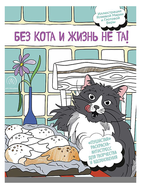 Раскраска-антистресс А4 Бомбора "Без кота и жизнь не та! "Пушистая"