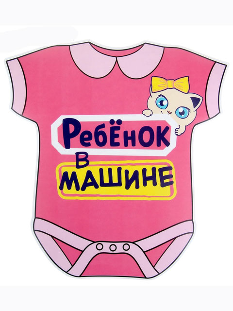 Наклейка автомобильная "Ребенок в машине" девочка