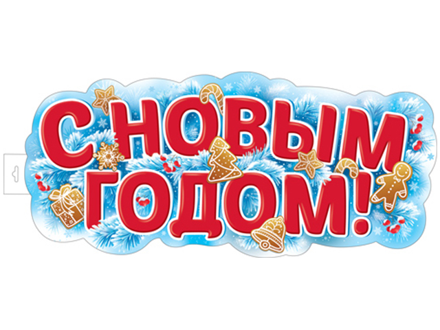Плакат вырубной  "С Новым годом" 