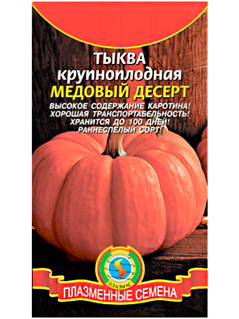 Тыква Медовый десерт, ц/п, 1 гр. Плазмас