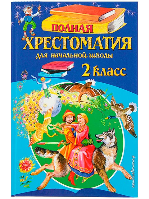 Полная хрестоматия для начальной школы 2 класс / Эксмо / книга А5 (6 +)  /ДЛ.Х./