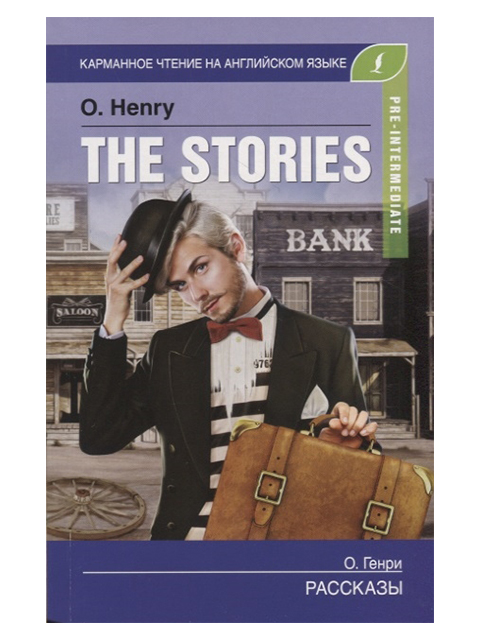 The Stories. Рассказы. Pre-Intermediate | Генри О. / АСТ / книга А6 (12 +)  /ИЯ.Л./