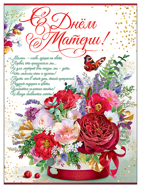 Плакат День Матери