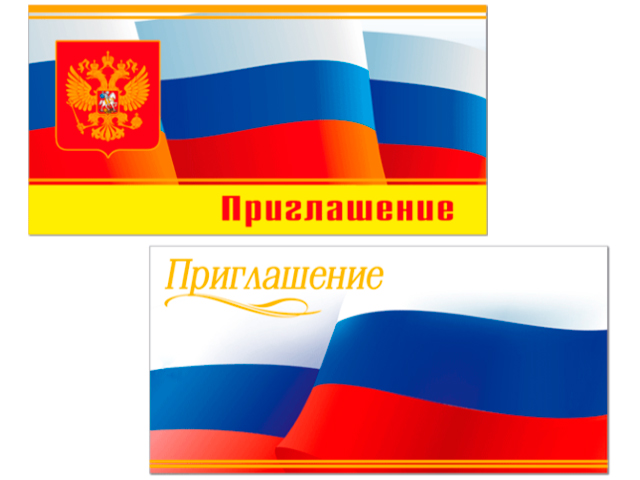 Приглашение Российская символика в ассортименте по штрих-коду 092