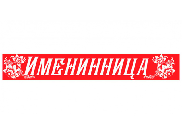 Лента "Именинница" красная 1 шт. в упак