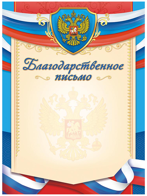 Благодарственное письмо А4 с Российской символикой, голубая рамка
