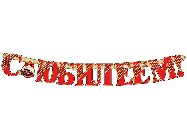Гирлянда "С Юбилеем!" 180 см