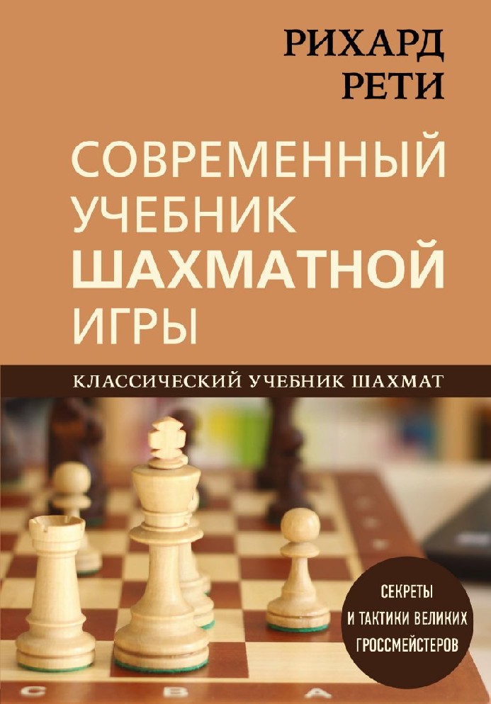Современный учебник шахматной игры | Рихард Рети / Эксмо / книга А5 (0 +)  /С.Ш./