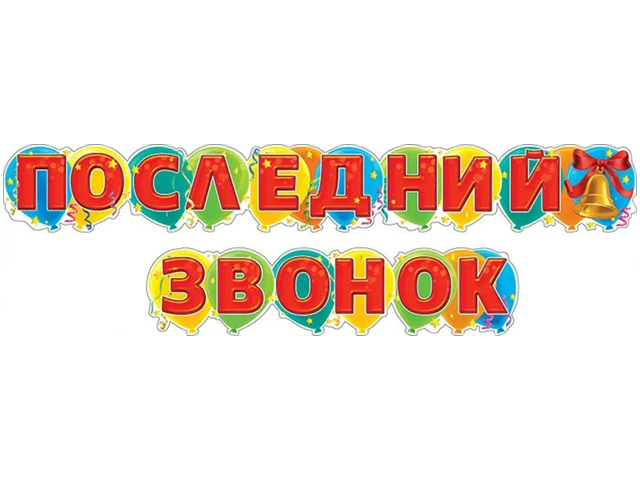 Гирлянда "Последний звонок!" 250см 
