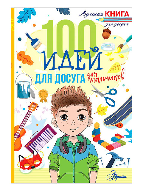 100 идей для досуга для мальчиков | Лучшая книга для досуга / Дагган Н. /АСТ /  книга А5 (0 +)  //