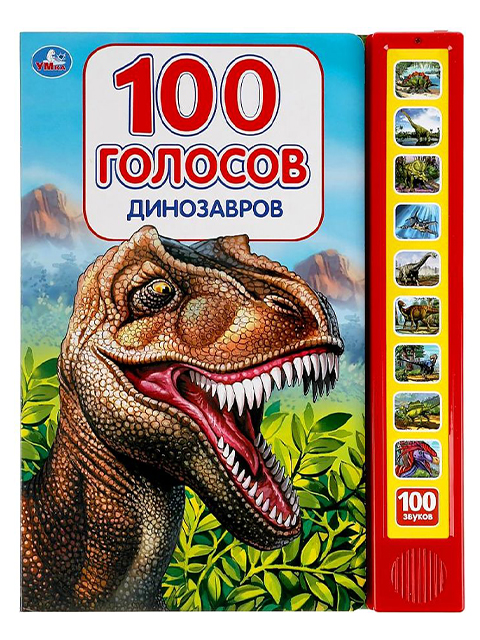 Динозавры (10 звуковых кнопок, 100 звуков) / Умка / книга А4 (0 +)  /ДЛ.МК./